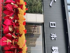 门面-一本料理(西溪天街店)