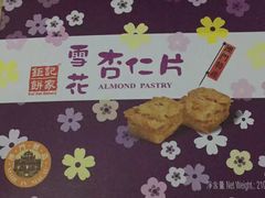 -钜记手信(大三巴街店)