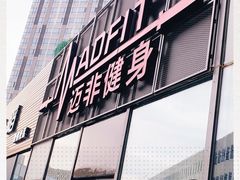 -MADFIT迈非健身(阳光天地店)