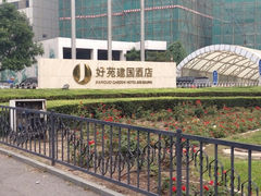 iphone_upload_pic-北京好苑建国酒店