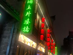 门面-涌上外婆桥(南塘店)