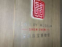 -深圳珠宝博物馆
