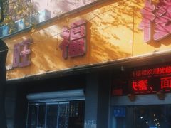门面-旺福楼·包点(碑亭巷店)