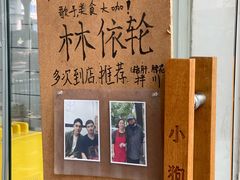 -小狗面馆(复兴店)