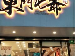 门面-螺世纪螺蛳粉·桂味小排档(裕德店)