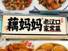 -藕妈妈老汉口家常菜(武汉天地店)