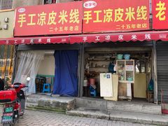 门面-老字号手工凉皮米线(和平小区店)