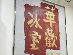 -華歡冰室-WahFoon(吉大店)