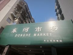 -东河市场