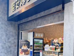 -圣安娜饼屋(新板樟堂店)