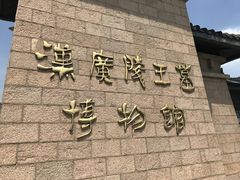 -汉陵苑