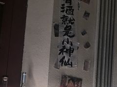 -三杯赤運·中式小酒馆(所城里店)