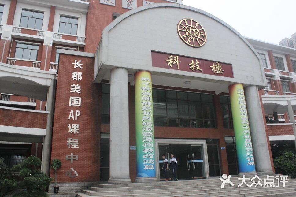 长郡中学国际部-pennyzhouj的相册-长沙学习培训-大众点评网