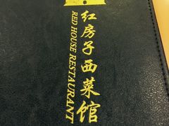 -红房子西菜馆(淮海店)