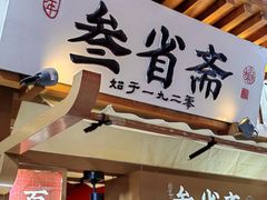 -叁省斋粉蒸肉甑糕·清真(回民街店)