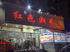 -红色湘菜馆(春风店)