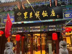 -东来顺饭庄(天坛店)