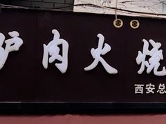 -驴肉火烧(玉祥门店)