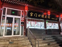 -宫门口馒头铺(创始人总店)