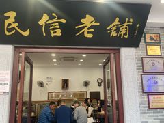 -民信老铺(华盖路店)