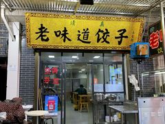 门面-老味道饺子馆(回民街店)