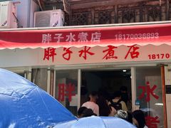 -胖子水煮(铁路三村无任何分店)