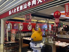 门面-八合里牛肉火锅(上海世茂广场店)