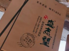 -清真盛志望麻酱酿皮·非遗老字号