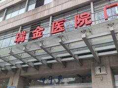 -瑞金医院-门诊部