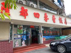 门面-隆都四季香饭店(碧海路店)