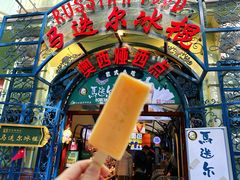 -马迭尔冷饮厅1906(中央大街店)