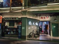 门面-楠火锅(太古里总店)