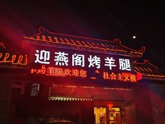 门面-迎燕阁烤羊腿(二环南路店)