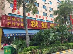 门面-秋姐美食店(旅游大道店)