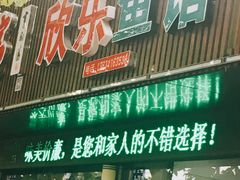 门面-全乐鱼馆·淳牌有机鱼直营店