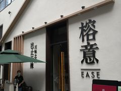 门面-榕意·川味之美(深业上城店)