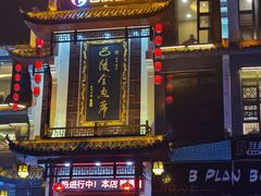门面-巴陵全鱼席(湖南老字号汴河街店 )