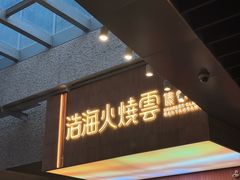 -浩海火燒雲傣家菜(芮欧百货店)