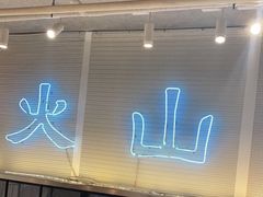 门面-火山屋台(新街口创始店)