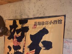 -泥糊破店小酒馆·团建聚餐(南京西路店)