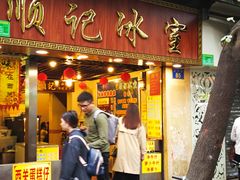 门面-顺记冰室(宝华路店)