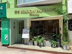 门面-蝶舍·MAISON PAPILLON