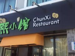 门面-春熙小馆(乘风庄店)
