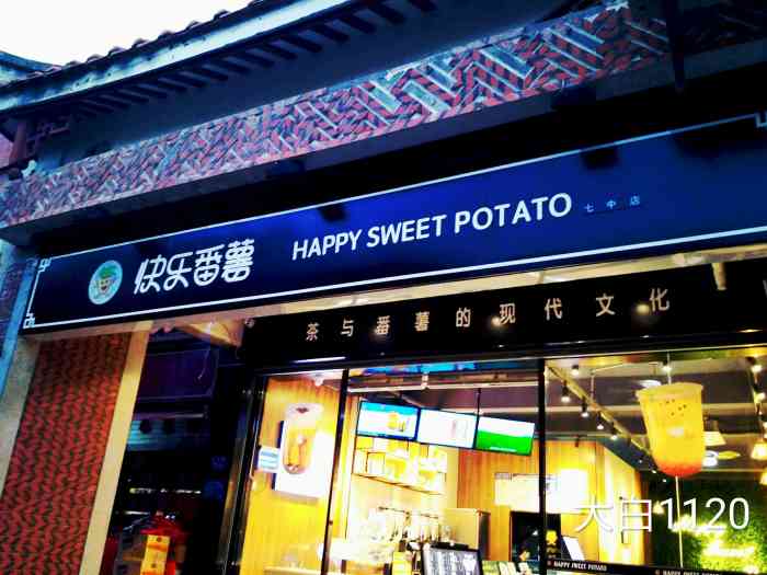 快乐番薯(鲤城江南七中店)-"汇购超市汇金店门口新开的这家快乐番薯.