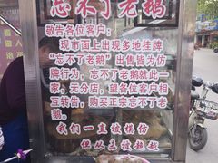 -正宗忘不了老鹅(梅岭店)