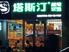门面-塔斯汀中国汉堡(江大南路店)