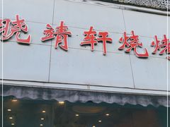 门面-晓靖轩烧烤(沙河风情店)