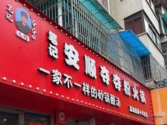 -笔记安顺夺夺粉火锅