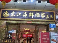 -东江海鲜酒家(客村店)
