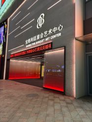 -宝格利廷宴会艺术中心(南商店)